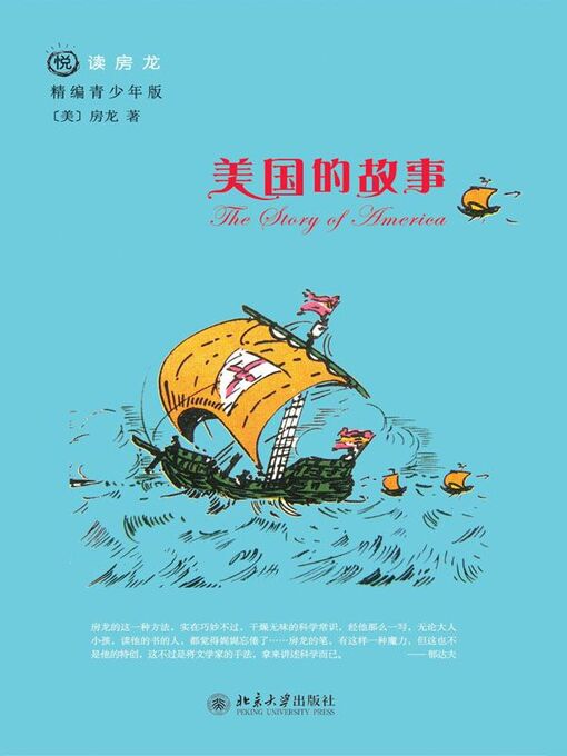 Title details for 美国的故事 by 房龙著 - Available